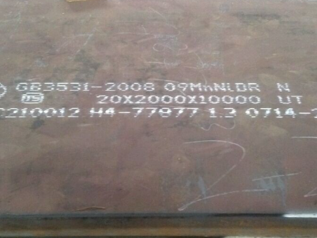 芗城低温容器板-09MnNiDR